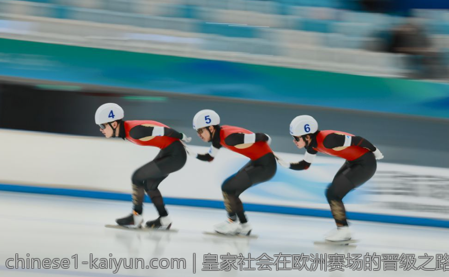 皇家社会在欧洲赛场的晋级之路与备战策略
