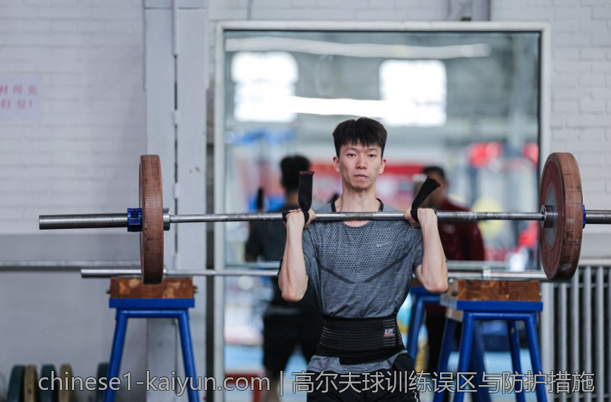 高尔夫球训练误区与防护措施
