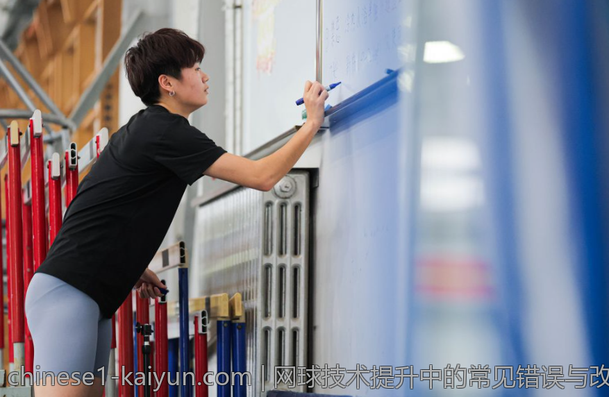 网球技术提升中的常见错误与改正