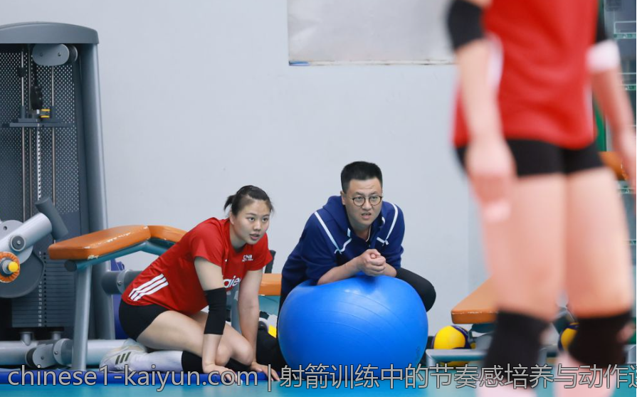 射箭训练中的节奏感培养与动作连贯性