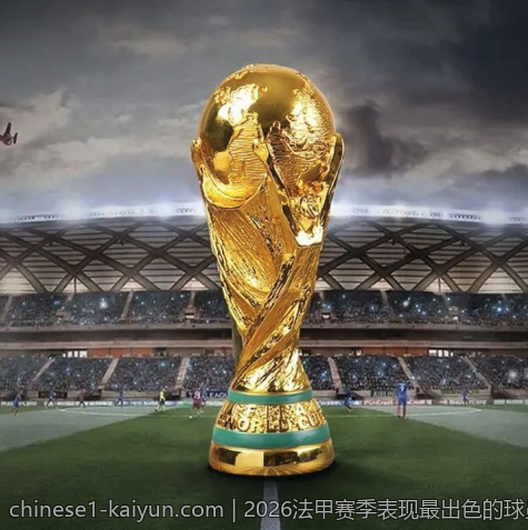 2026法甲赛季表现最出色的球员王者归来