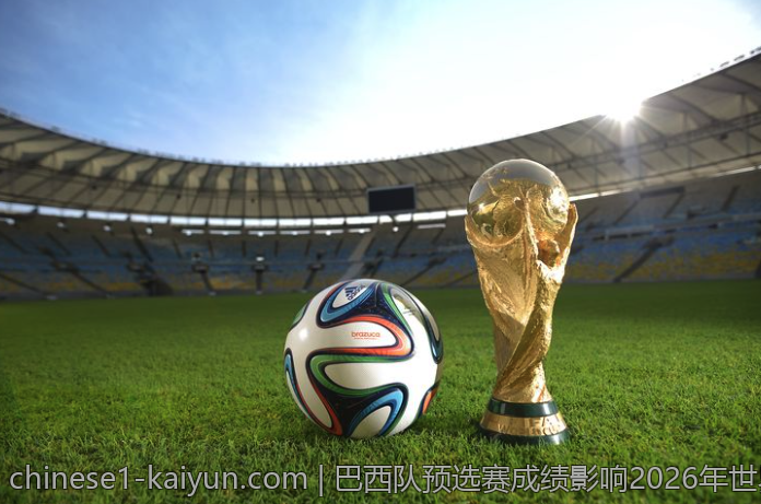 巴西队预选赛成绩影响2026年世界杯展望