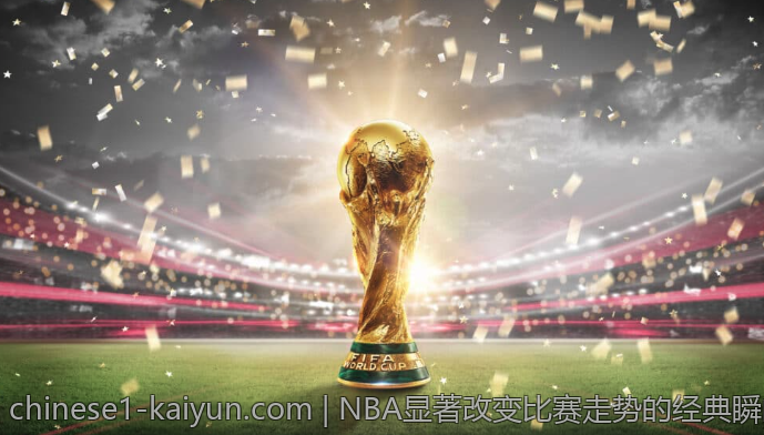 NBA显著改变比赛走势的经典瞬间
